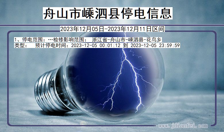 舟山嵊泗停电通知 浙江省舟山嵊泗停电通知