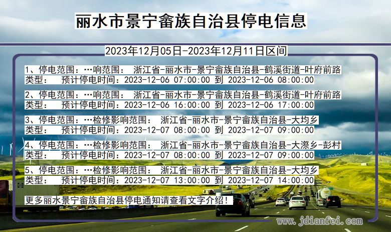 浙江省丽水景宁畲族自治停电通知