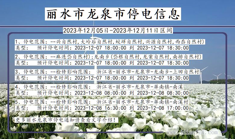 浙江省丽水龙泉停电通知