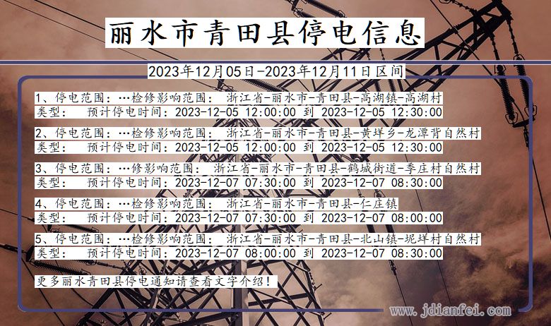 浙江省丽水青田停电通知