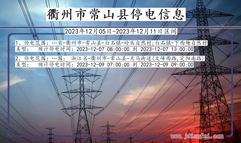 浙江省衢州常山停电通知