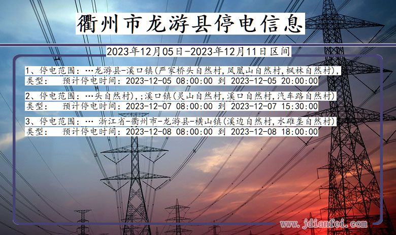 浙江省衢州龙游停电通知