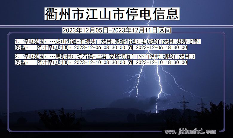 浙江省衢州江山停电通知