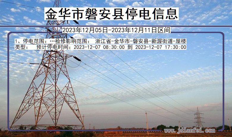 金华磐安停电通知 浙江省金华磐安停电通知