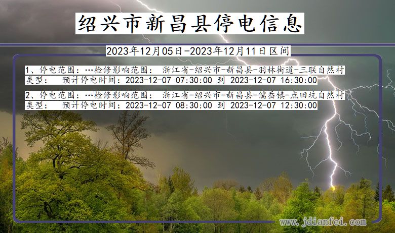 绍兴新昌停电通知 浙江省绍兴新昌停电通知