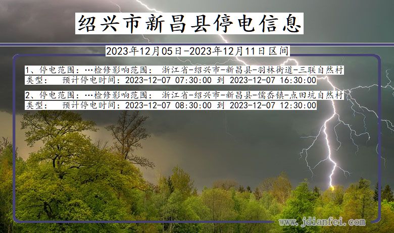 浙江省绍兴新昌停电通知