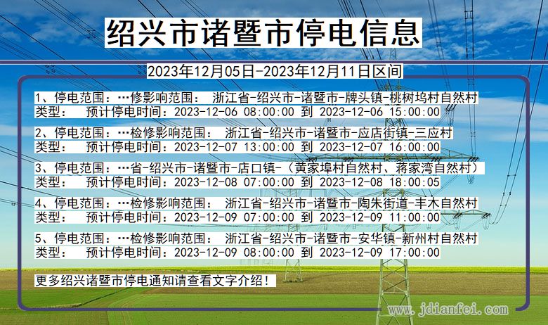 浙江省绍兴诸暨停电通知