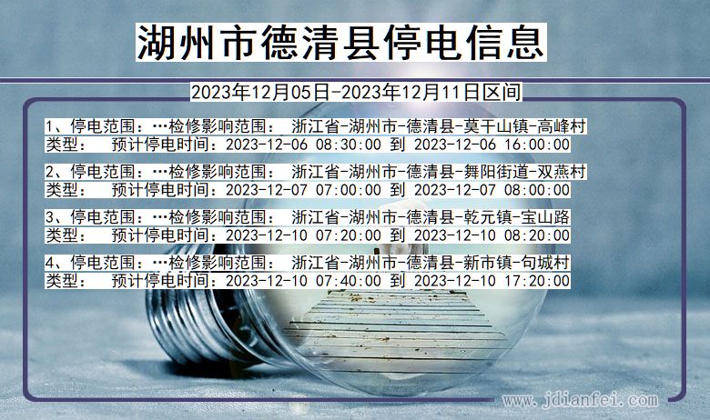 浙江省湖州德清停电通知