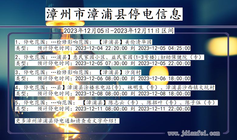 漳州漳浦停电通知 福建省漳州漳浦停电通知