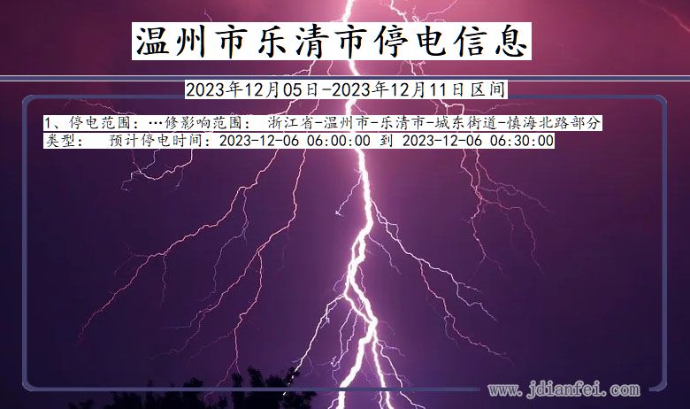 温州乐清停电通知 浙江省温州乐清停电通知