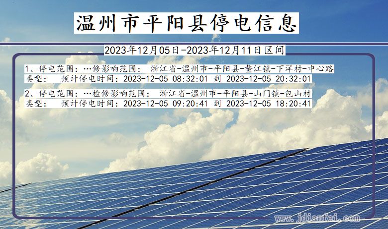 浙江省温州平阳停电通知