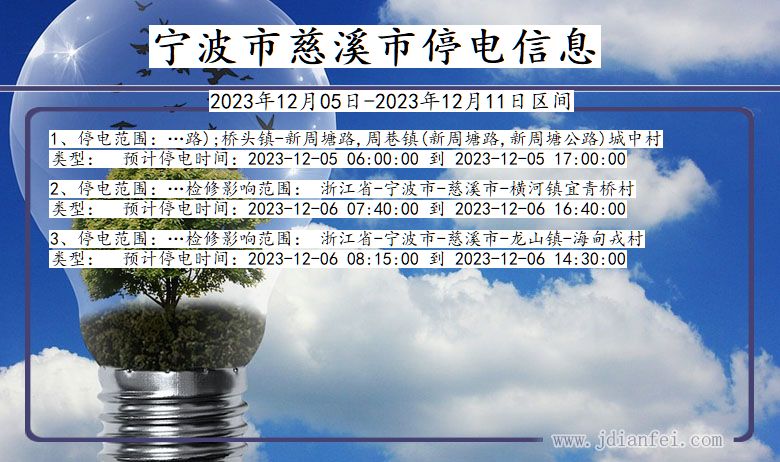 宁波慈溪停电通知 浙江省宁波慈溪停电通知