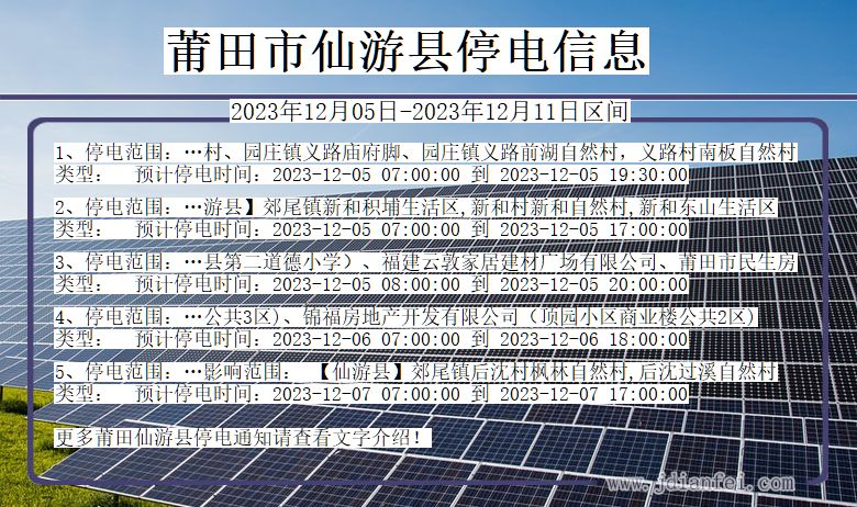 福建省莆田仙游停电通知