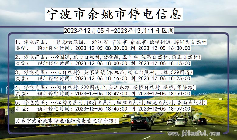 浙江省宁波余姚停电通知