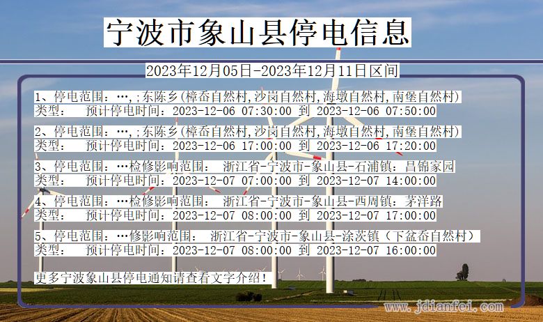 浙江省宁波象山停电通知