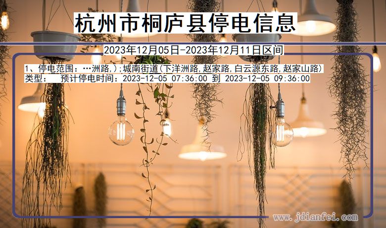 浙江省杭州桐庐停电通知