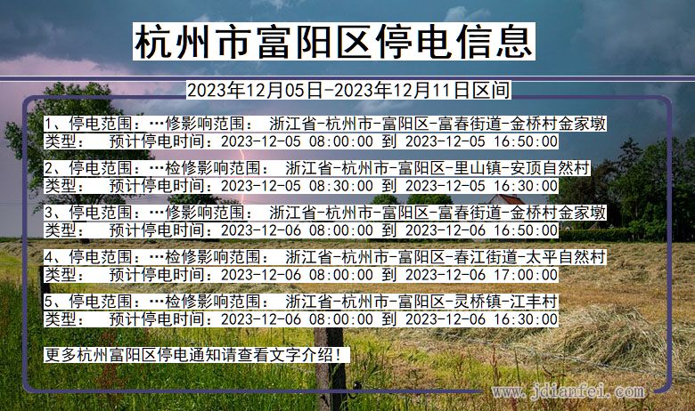 杭州富阳停电通知 浙江省杭州富阳停电通知