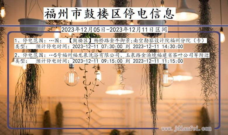 福州鼓楼停电通知 福建省福州鼓楼停电通知