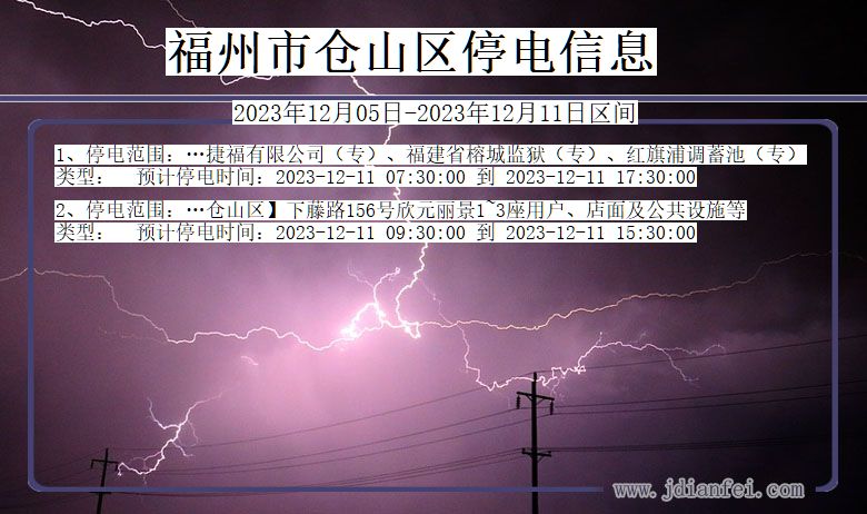 福州仓山停电通知 福建省福州仓山停电通知