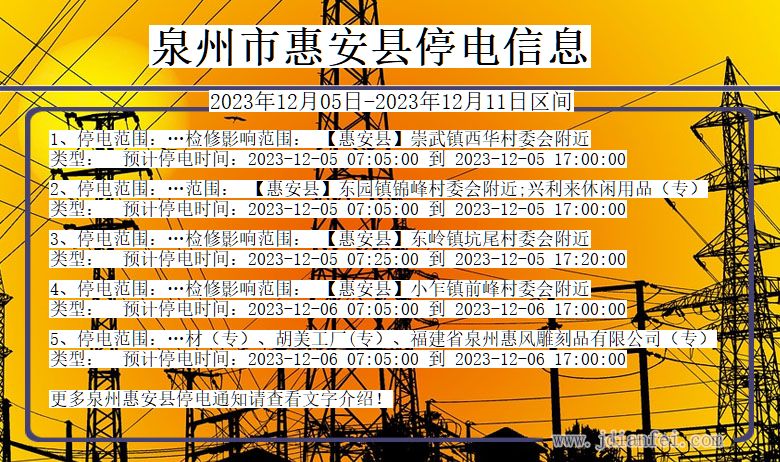 福建省泉州惠安停电通知