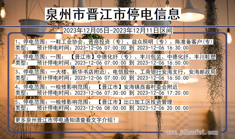 福建省泉州晋江停电通知