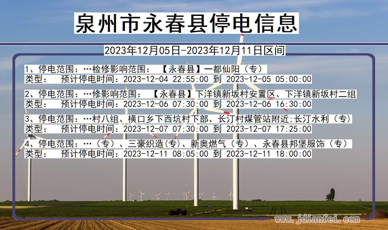 福建省泉州永春停电通知