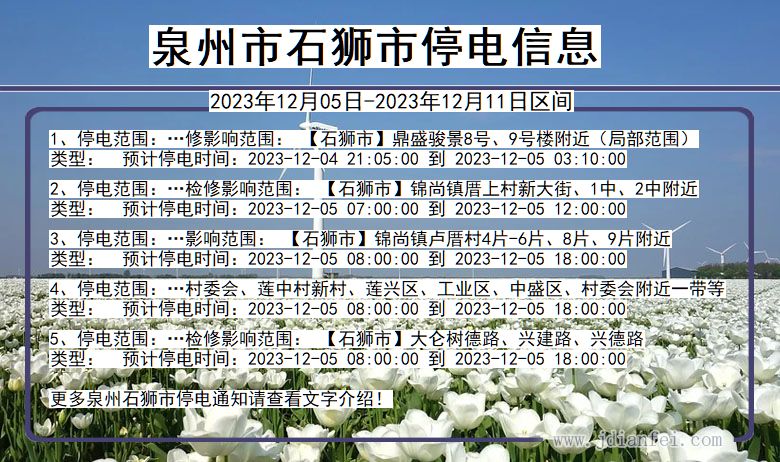 福建省泉州石狮停电通知