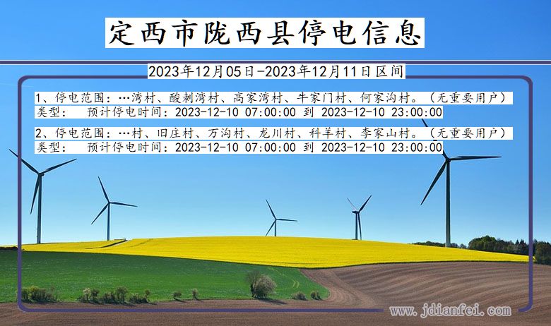 甘肃省定西陇西停电通知