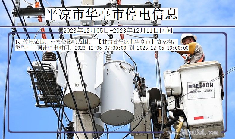 平凉华亭停电通知 甘肃省平凉华亭停电通知