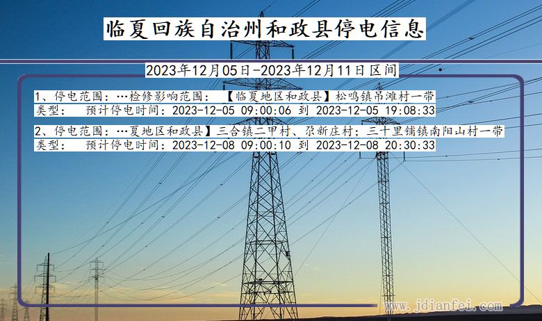 甘肃省临夏回族自治州和政停电通知