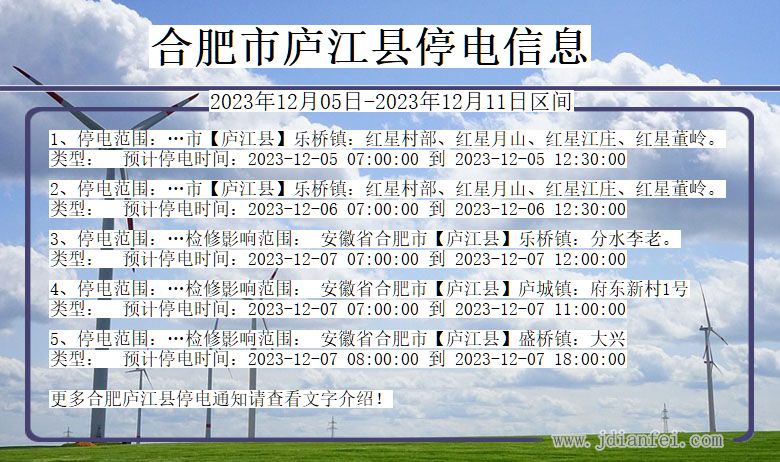 合肥庐江停电通知 安徽省合肥庐江停电通知