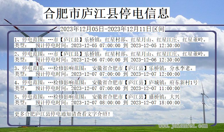 安徽省合肥庐江停电通知