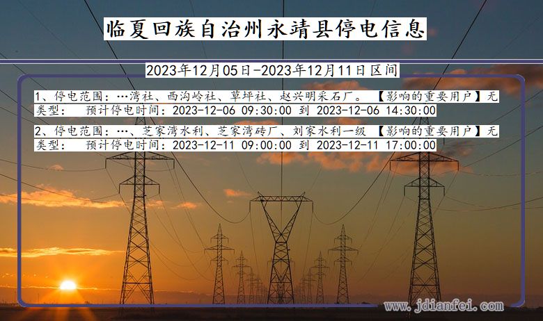 甘肃省临夏回族自治州永靖停电通知