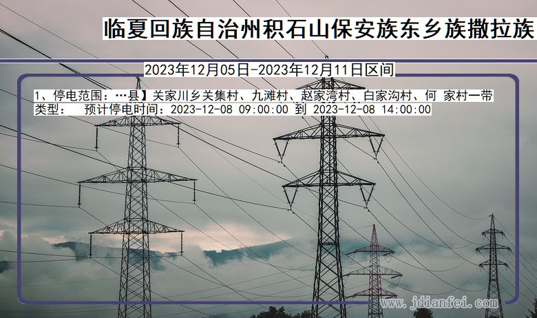 甘肃省临夏回族自治州积石山保安族东乡族撒拉族自治停电通知