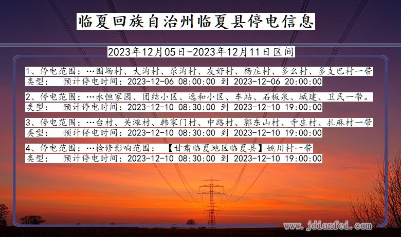 甘肃省临夏回族自治州临夏停电通知