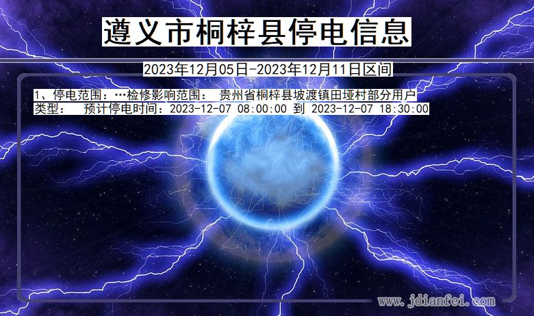 贵州省遵义桐梓停电通知