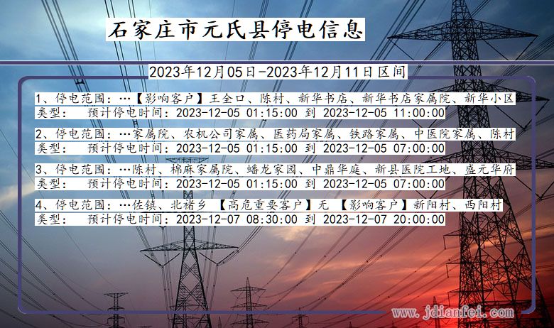 河北省石家庄元氏停电通知