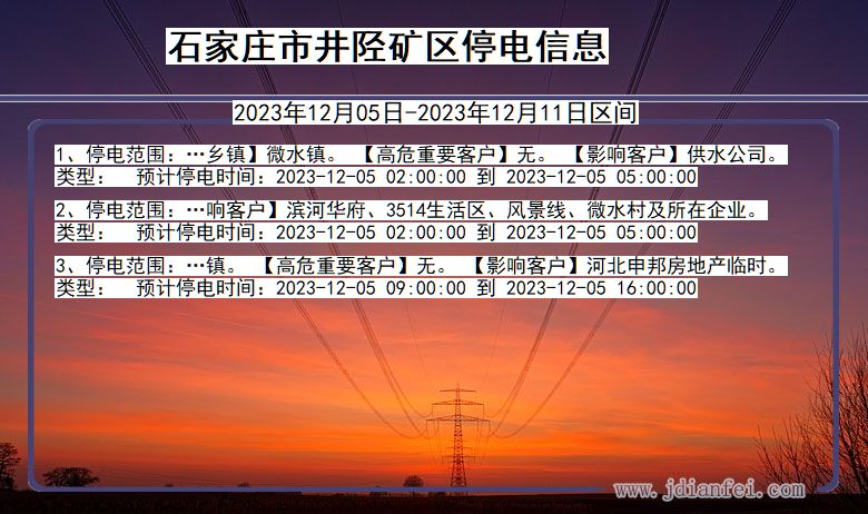 石家庄井陉矿停电通知 河北省石家庄井陉矿停电通知