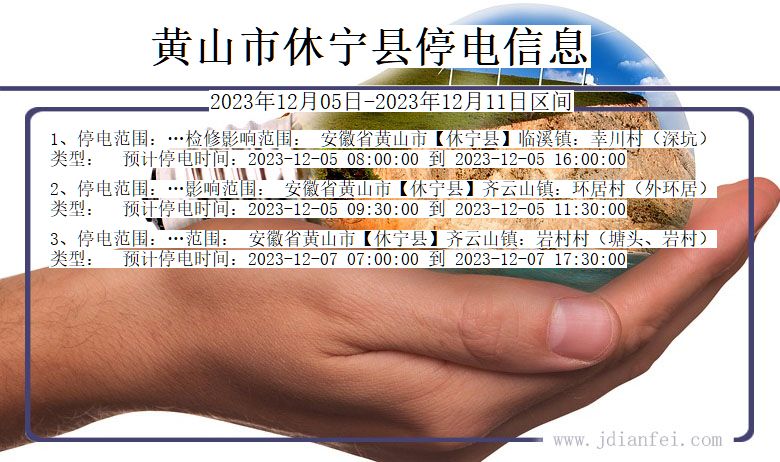 黄山休宁停电通知 安徽省黄山休宁停电通知