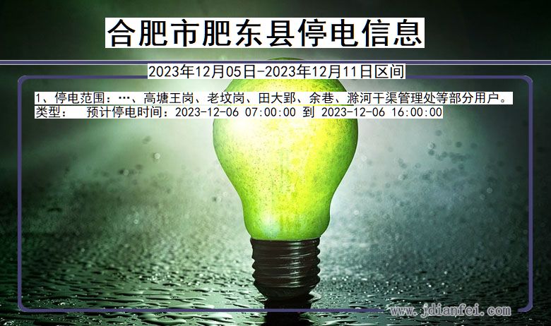合肥肥东停电通知 安徽省合肥肥东停电通知