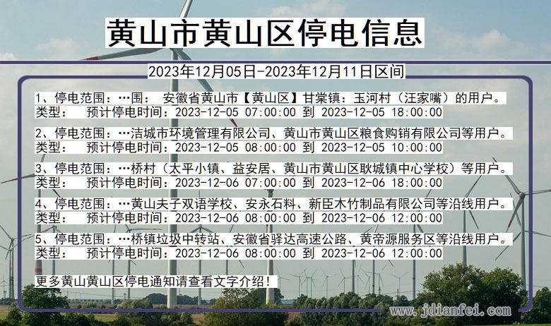 黄山黄山停电通知 安徽省黄山黄山停电通知