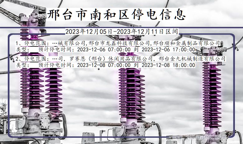 邢台南和停电通知 河北省邢台南和停电通知