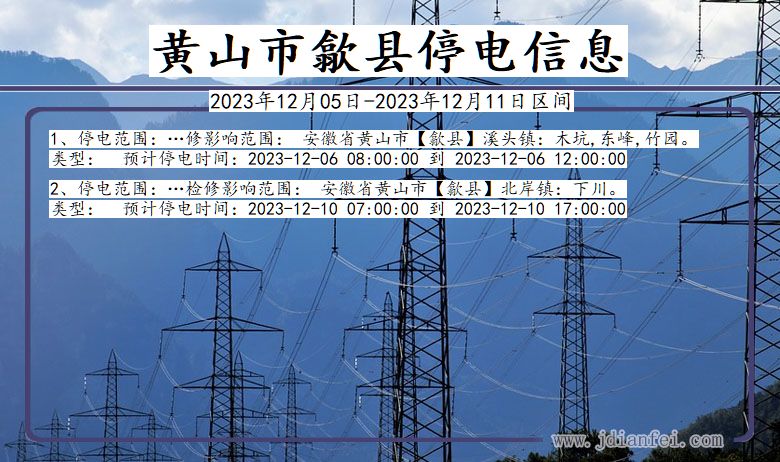 安徽省黄山歙县停电通知