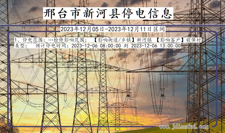 河北省邢台新河停电通知