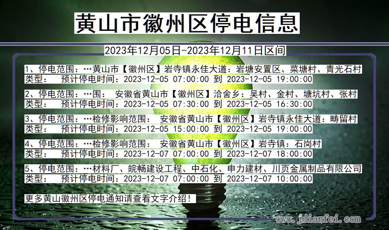 安徽省黄山徽州停电通知