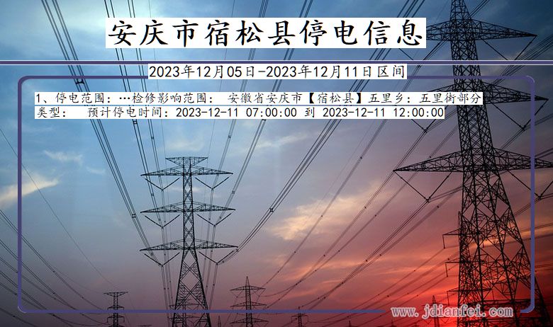 安庆宿松停电通知 安徽省安庆宿松停电通知