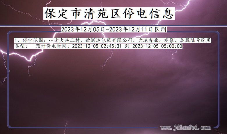 河北省保定清苑停电通知