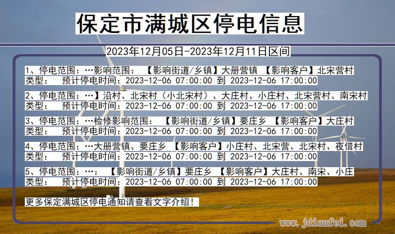 河北省保定满城停电通知