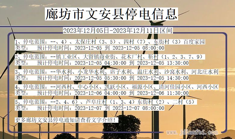 河北省廊坊文安停电通知