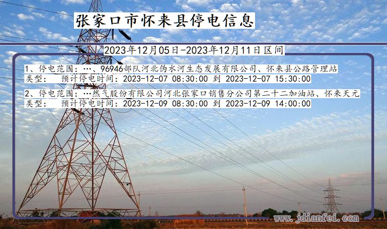 张家口怀来停电通知 河北省张家口怀来停电通知